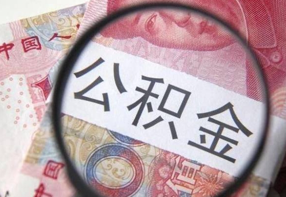 澄迈离职可以直接取公积金吗（离职可以取公积金么）